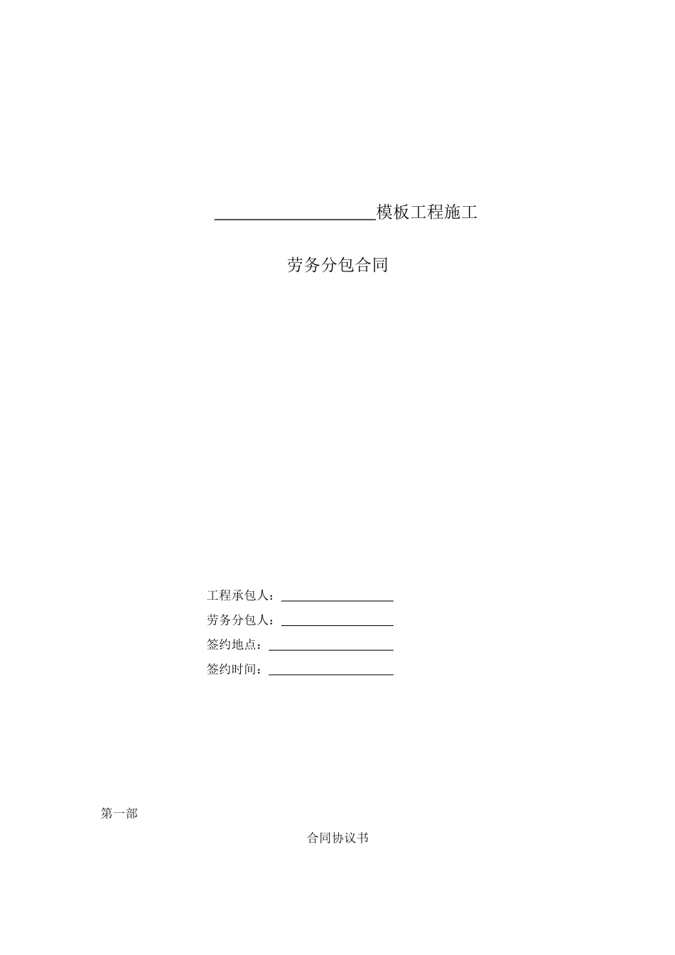 模板工程施工分包合同范本_第1页
