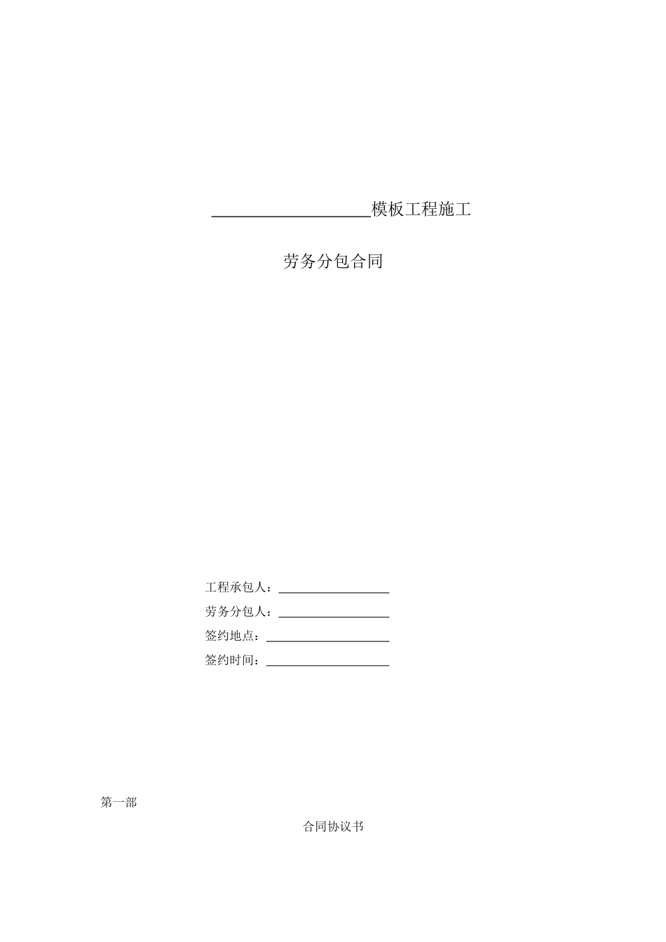 模板工程施工分包合同_第1页