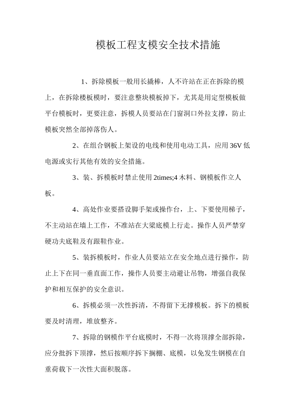 模板工程支模安全技术措施 _第1页