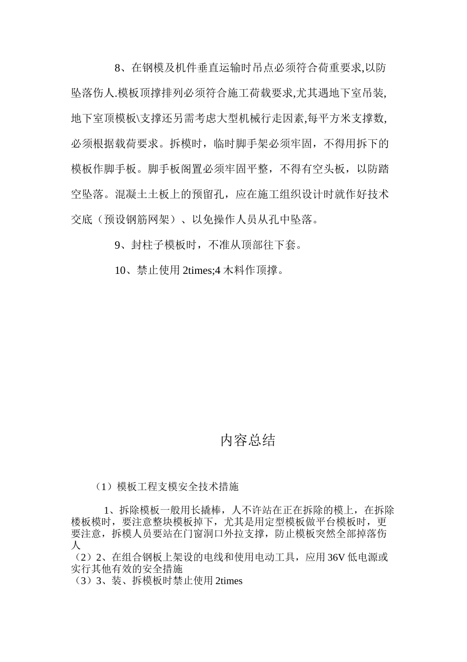 模板工程支模安全技术措施 _第2页