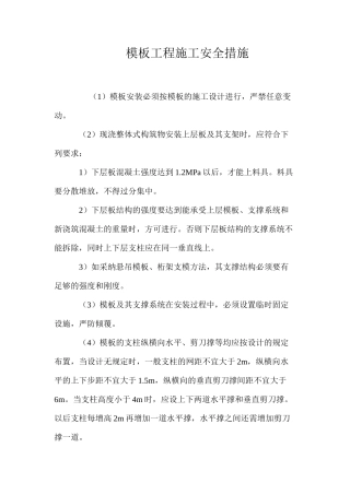 模板工程施工安全措施 