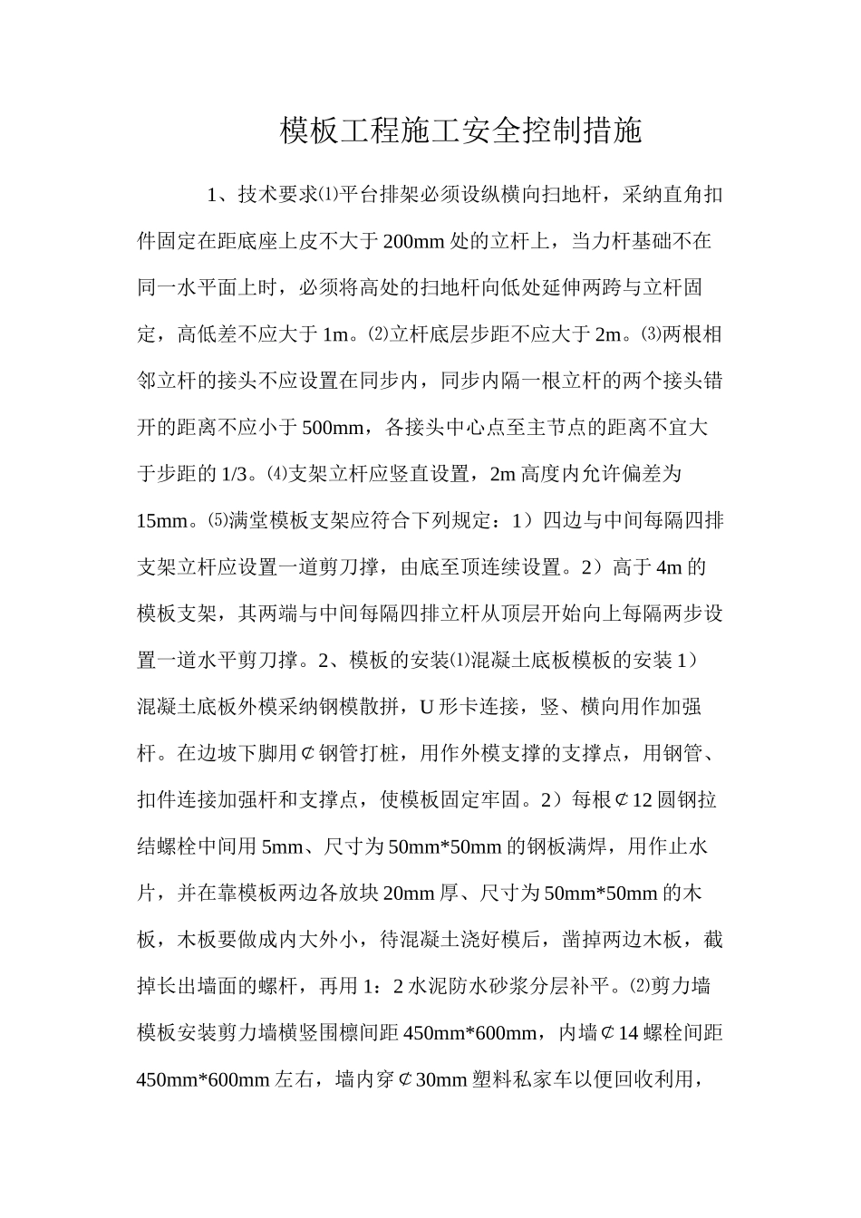 模板工程施工安全控制措施 _第1页