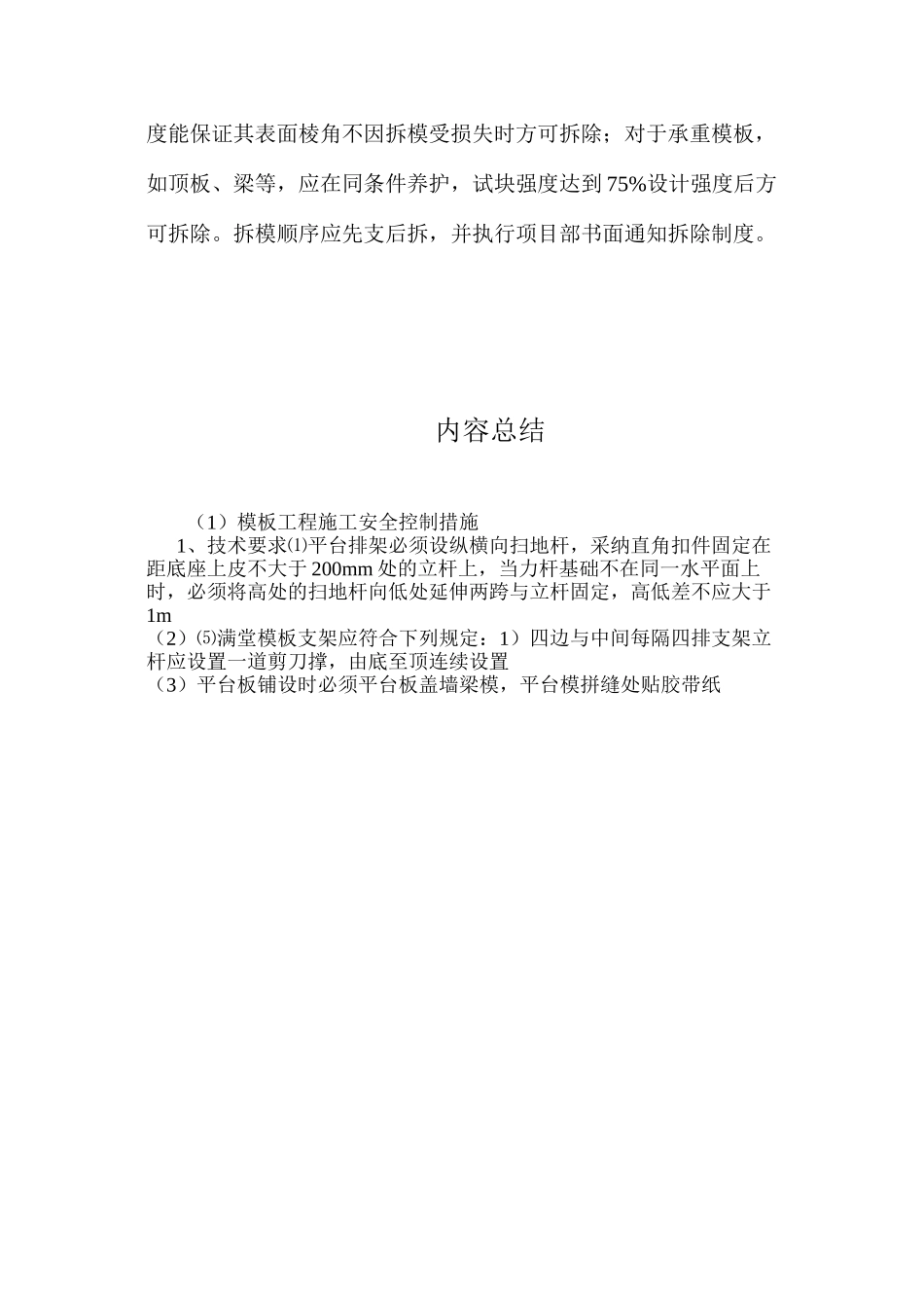 模板工程施工安全控制措施 _第3页