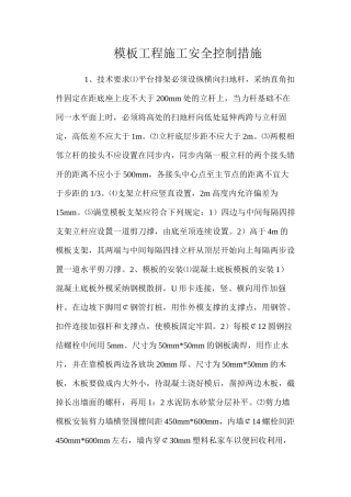 模板工程施工安全控制措施 