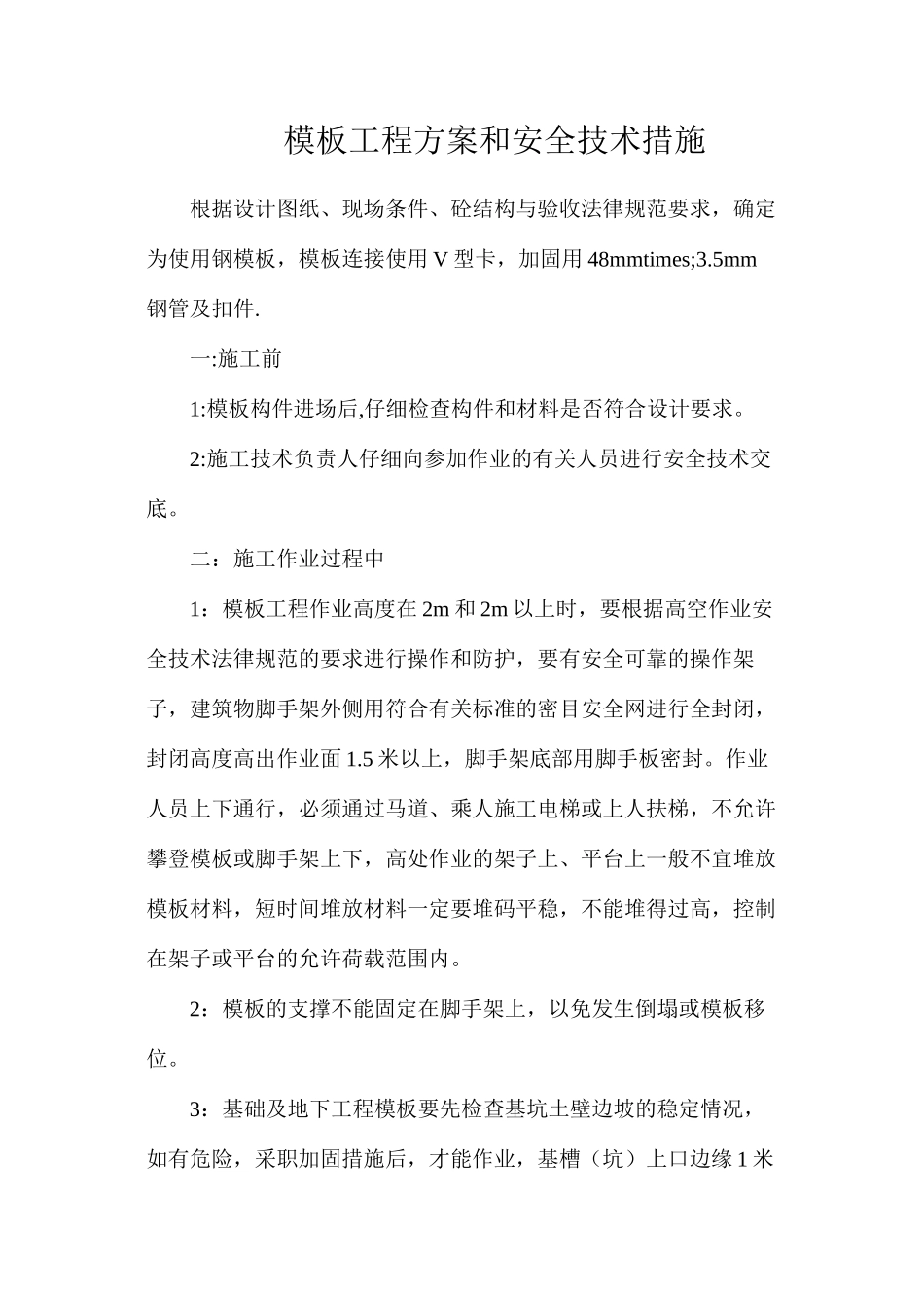 模板工程方案和安全技术措施_第1页