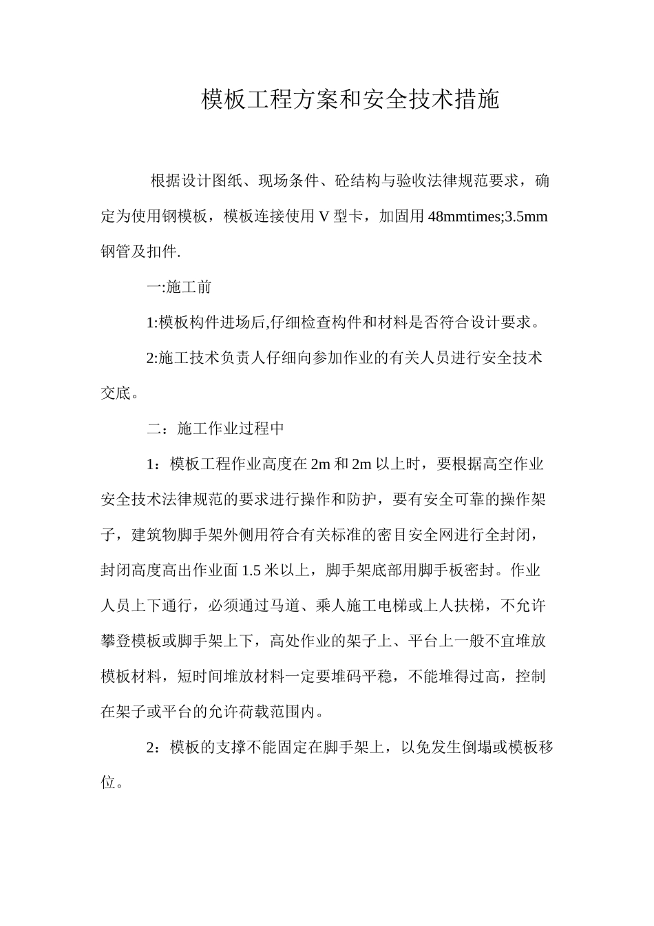 模板工程方案和安全技术措施 _第1页