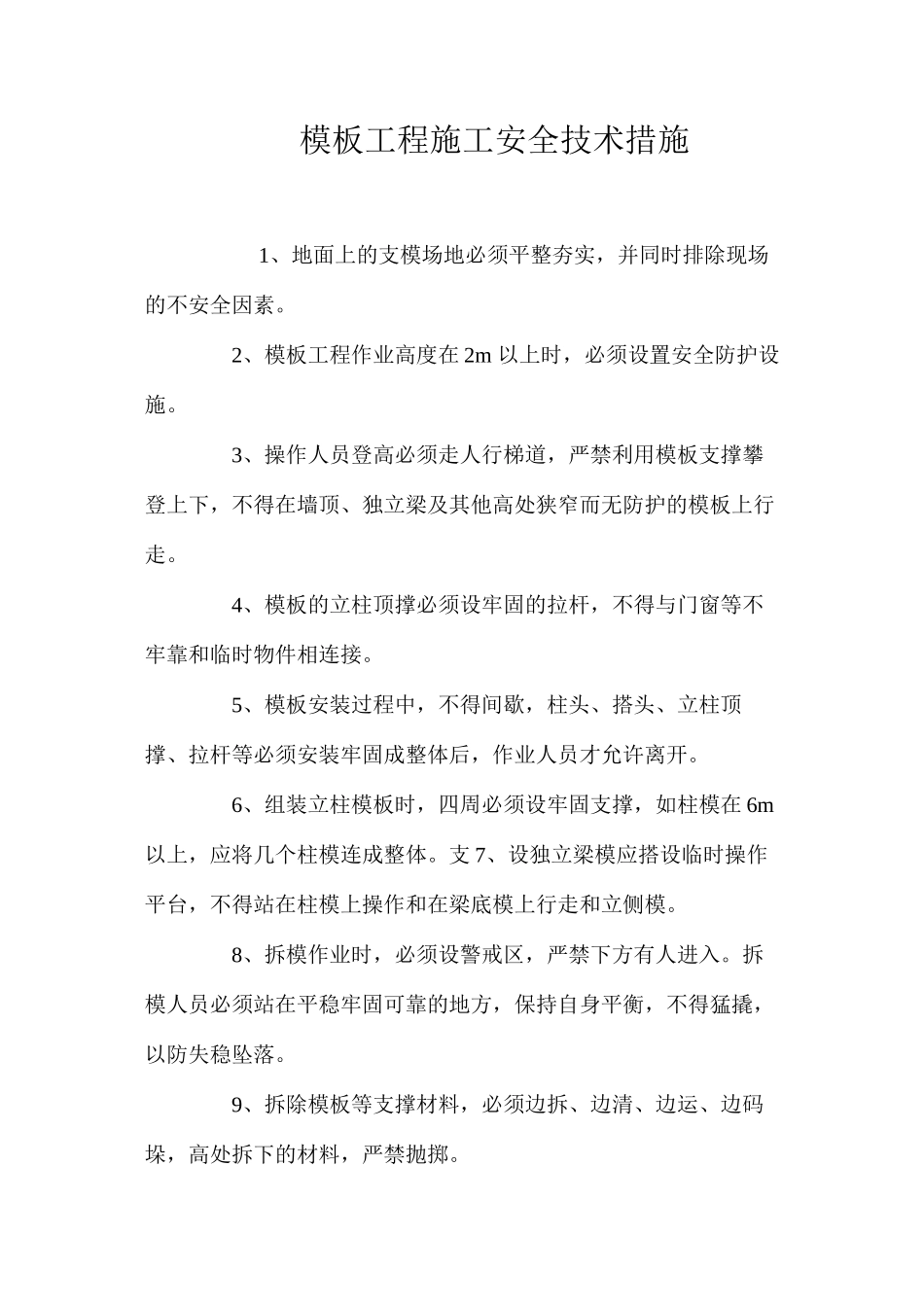 模板工程施工安全技术措施 _第1页