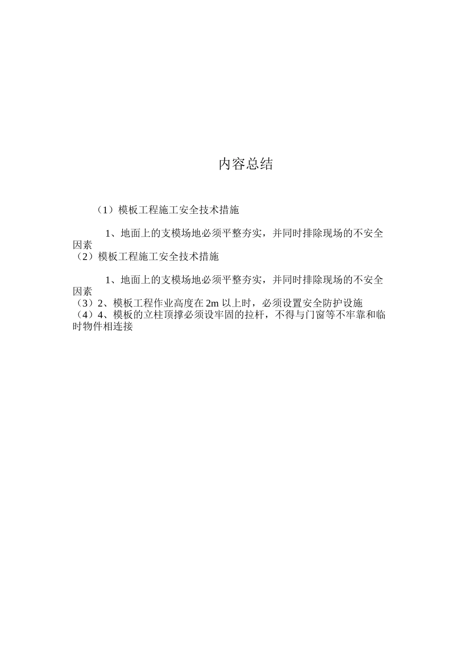 模板工程施工安全技术措施 _第2页