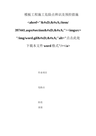 模板工程施工危险点辨识及预控措施ahref=&#xD;&#xA;item397441.aspx#section&#xD;&#xA;imgsrc=imgword.gif&#xD;&#xA;alt=点击此处下载本文件word格式a