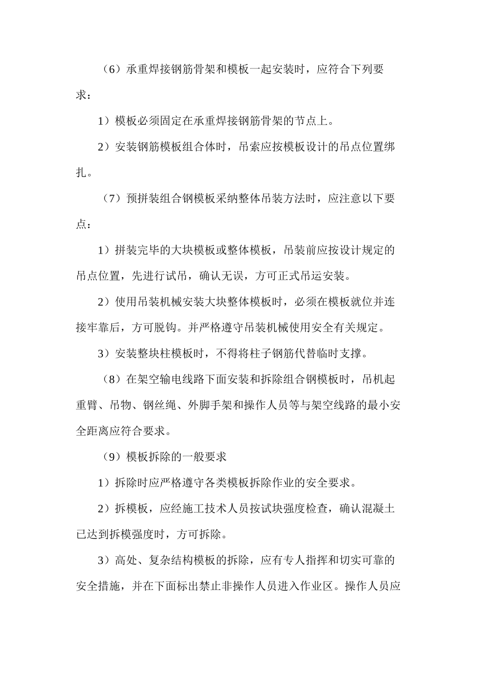 模板工程施工安全措施_第2页