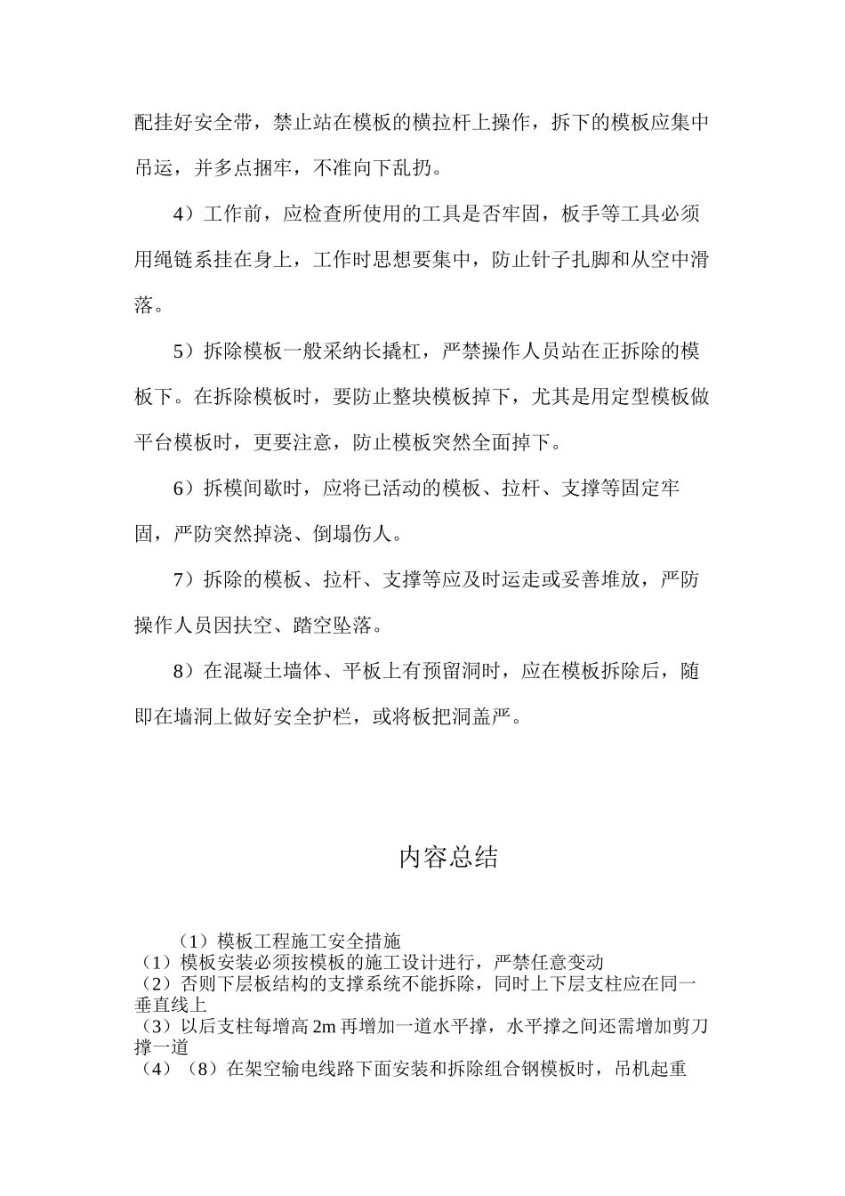 模板工程施工安全措施_第3页