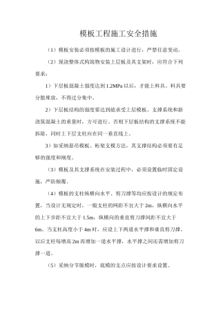 模板工程施工安全措施