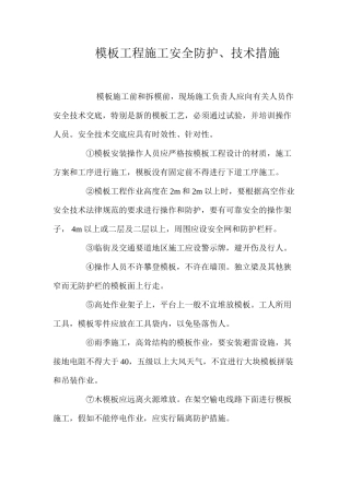 模板工程施工安全防护、技术措施 