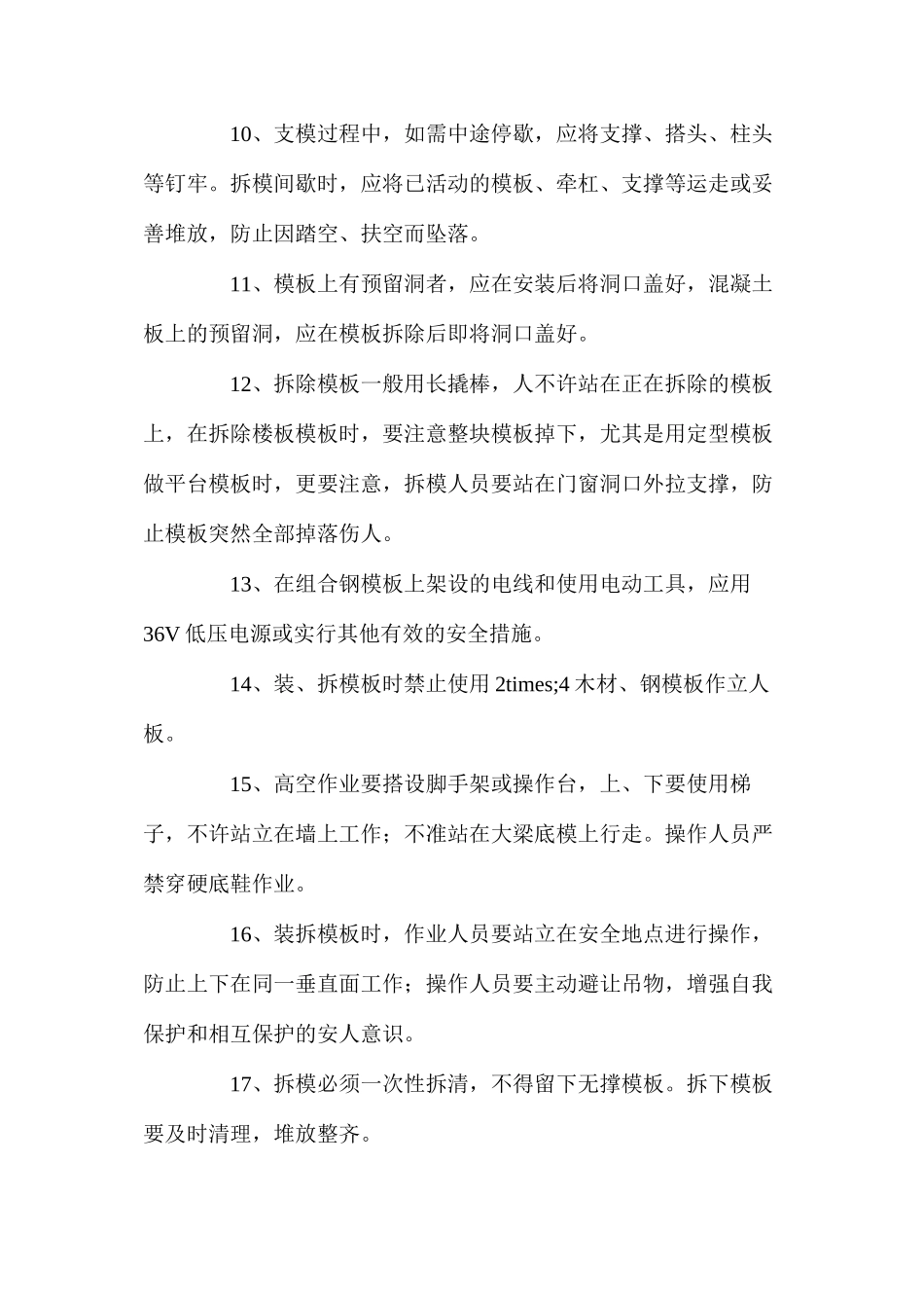 模板工程施工安全注意事项_第2页