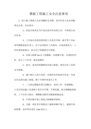 模板工程施工安全注意事项