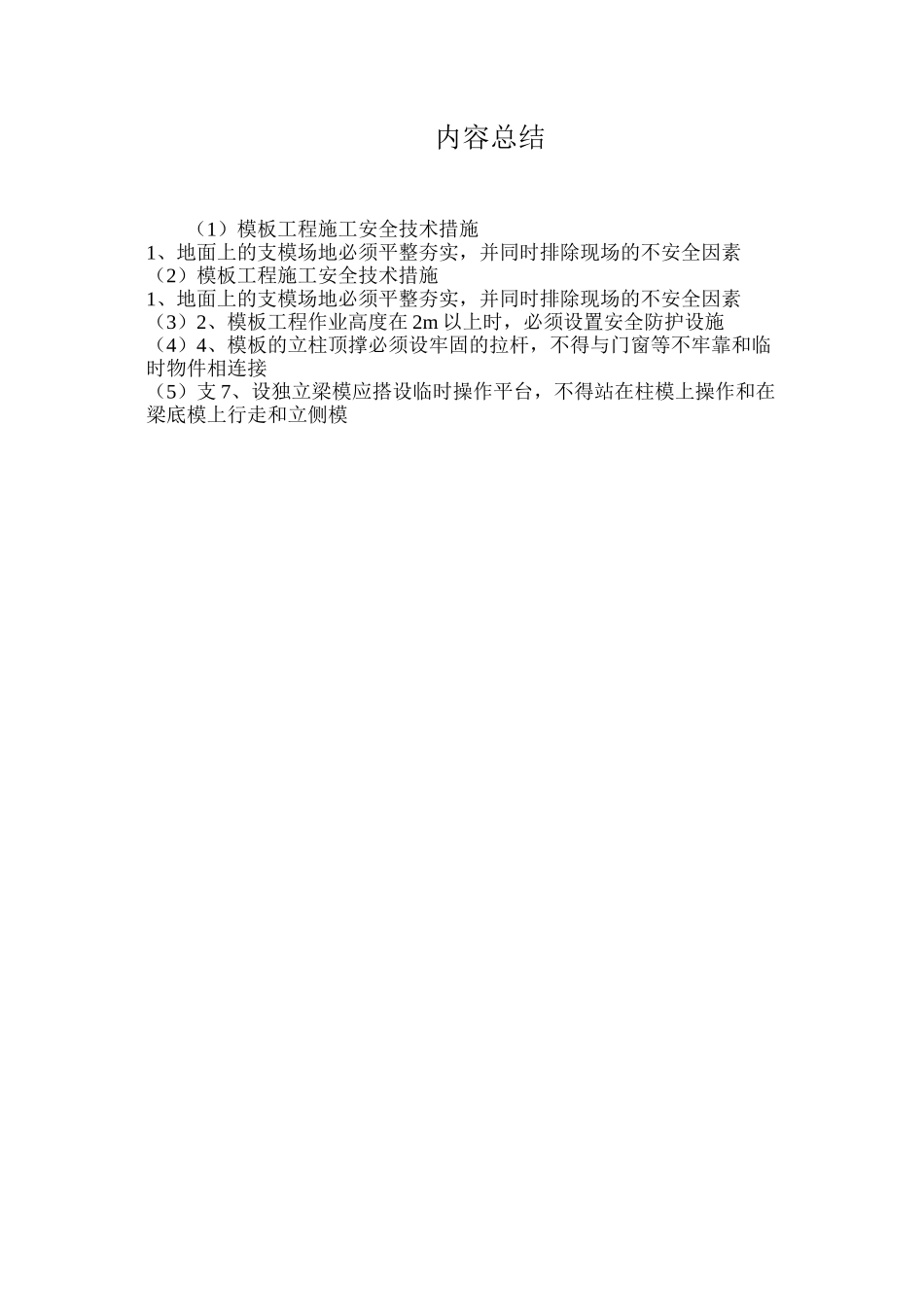 模板工程施工安全技术措施_第2页