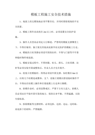 模板工程施工安全技术措施