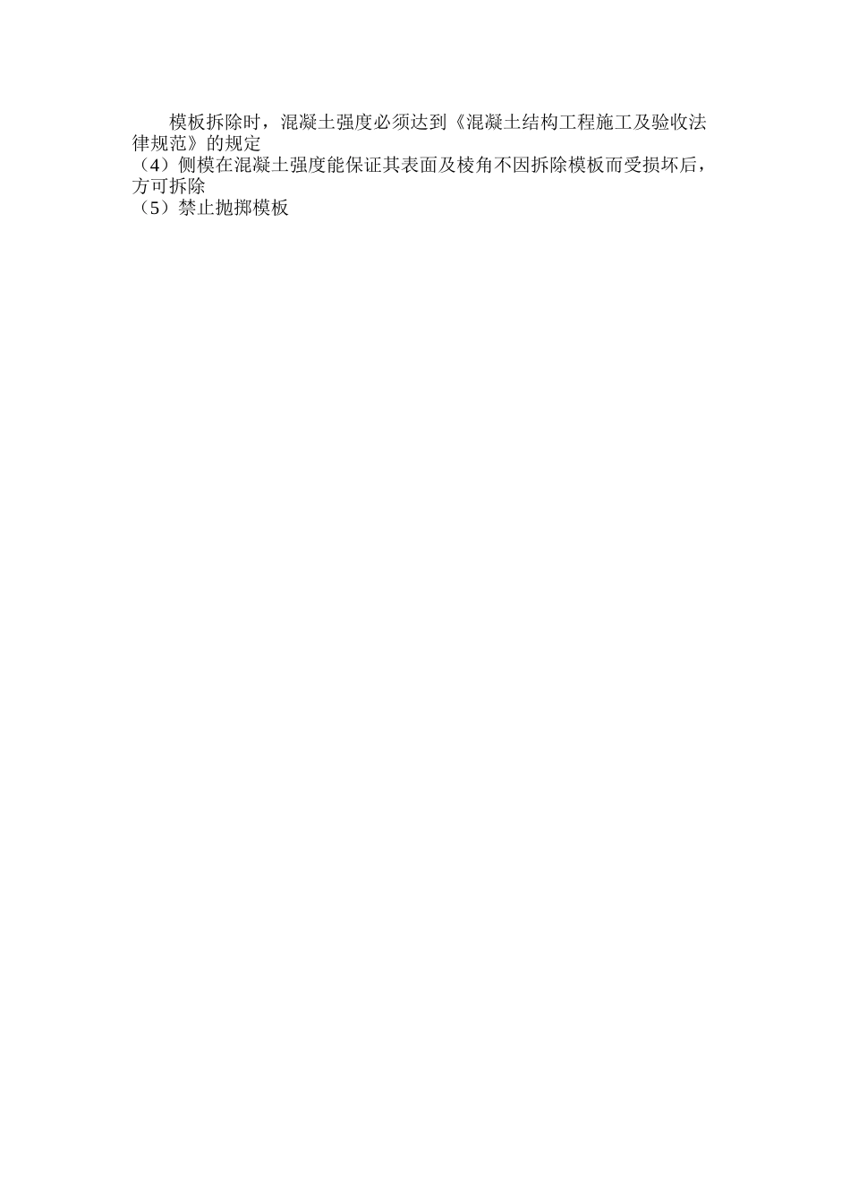 模板工程施工安全防护、技术措施_第3页