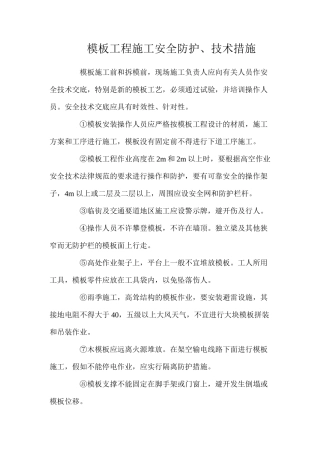 模板工程施工安全防护、技术措施