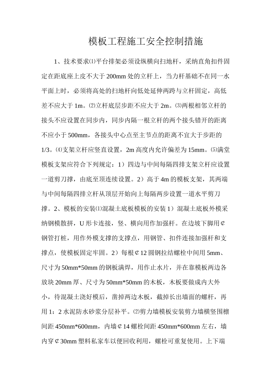 模板工程施工安全控制措施_第1页