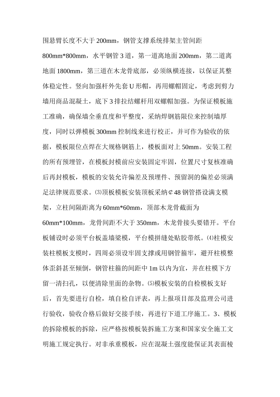 模板工程施工安全控制措施_第2页