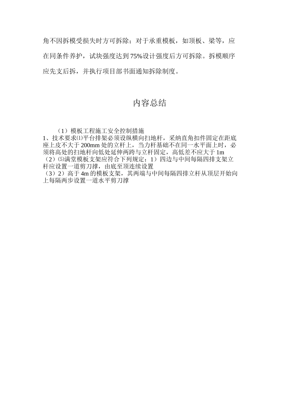 模板工程施工安全控制措施_第3页