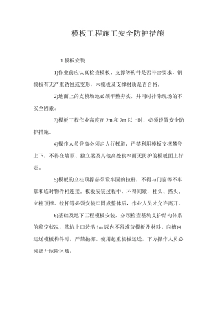 模板工程施工安全防护措施