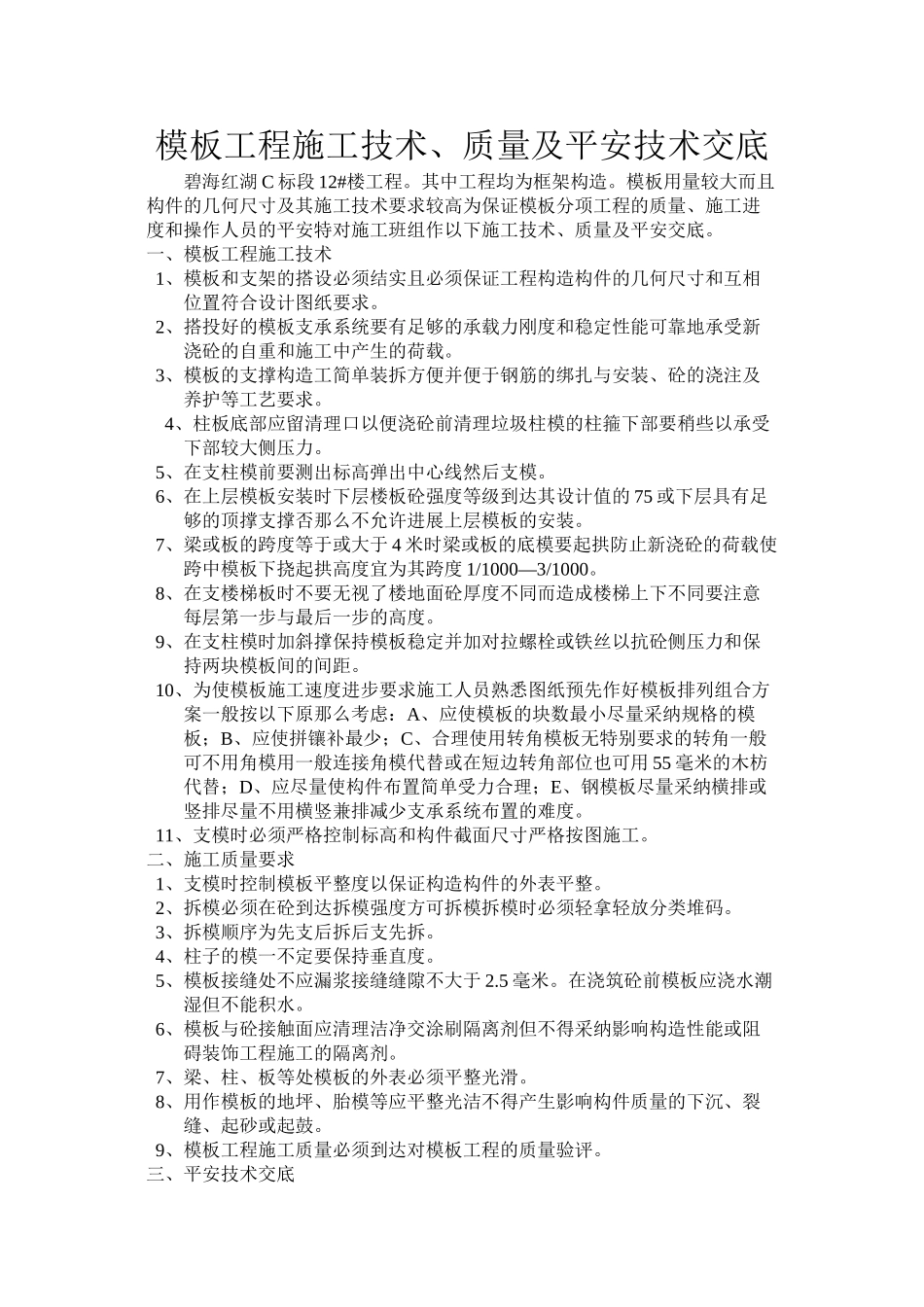 模板工程施工技术、质量及安全技术交底_第1页