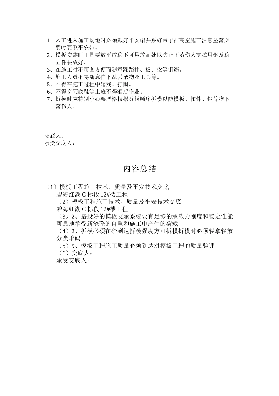 模板工程施工技术、质量及安全技术交底_第2页