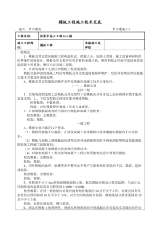 模板工程施工技术交底 
