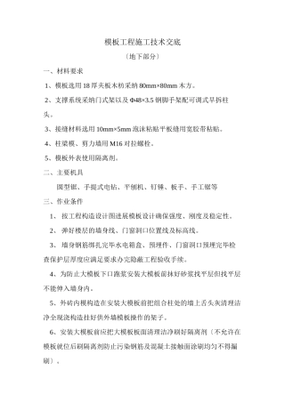 模板工程施工技术交底（地下部分）
