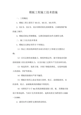 模板工程施工技术措施