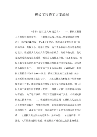 模板工程施工方案编制 