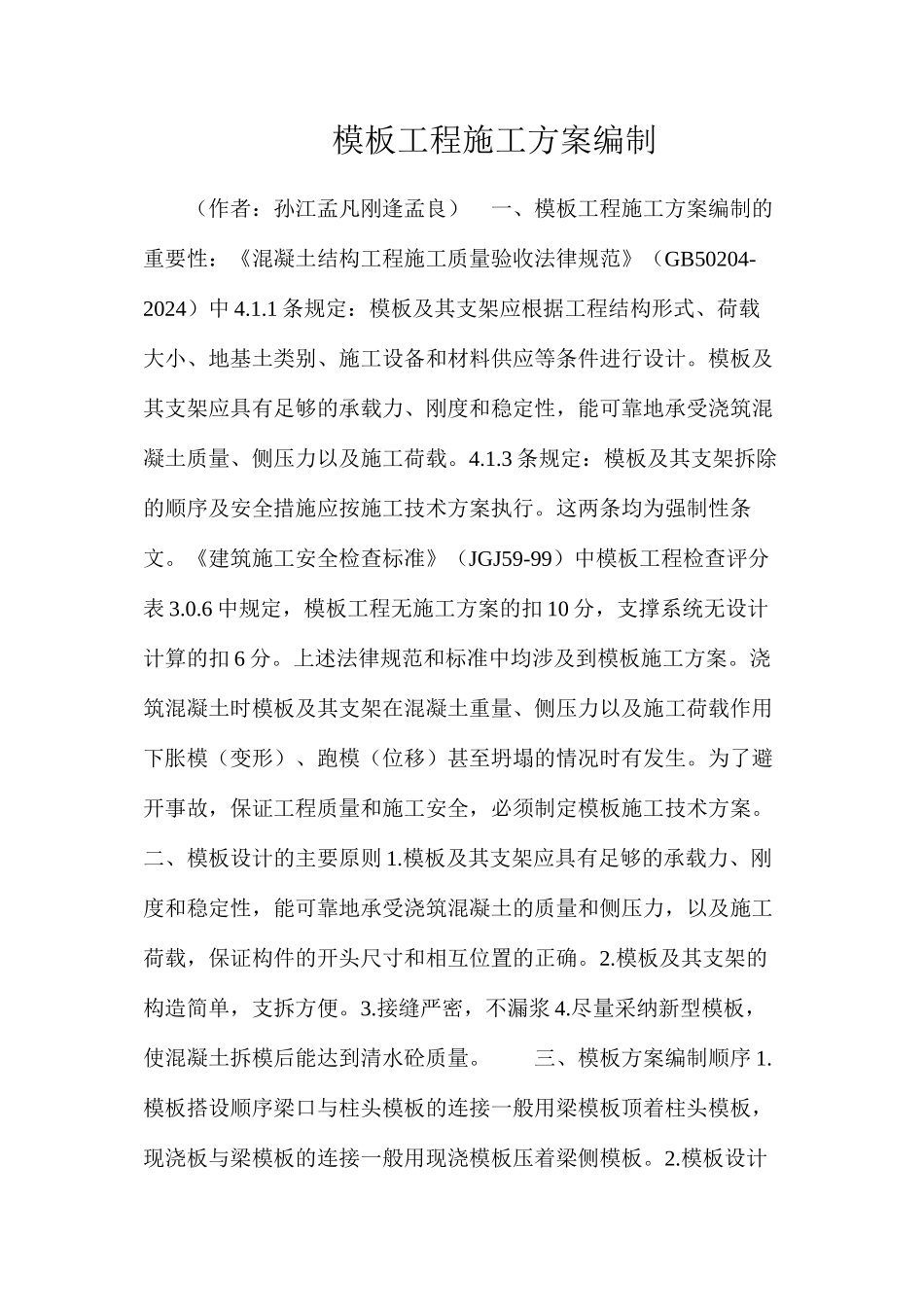 模板工程施工方案编制_第1页