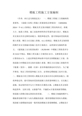 模板工程施工方案编制