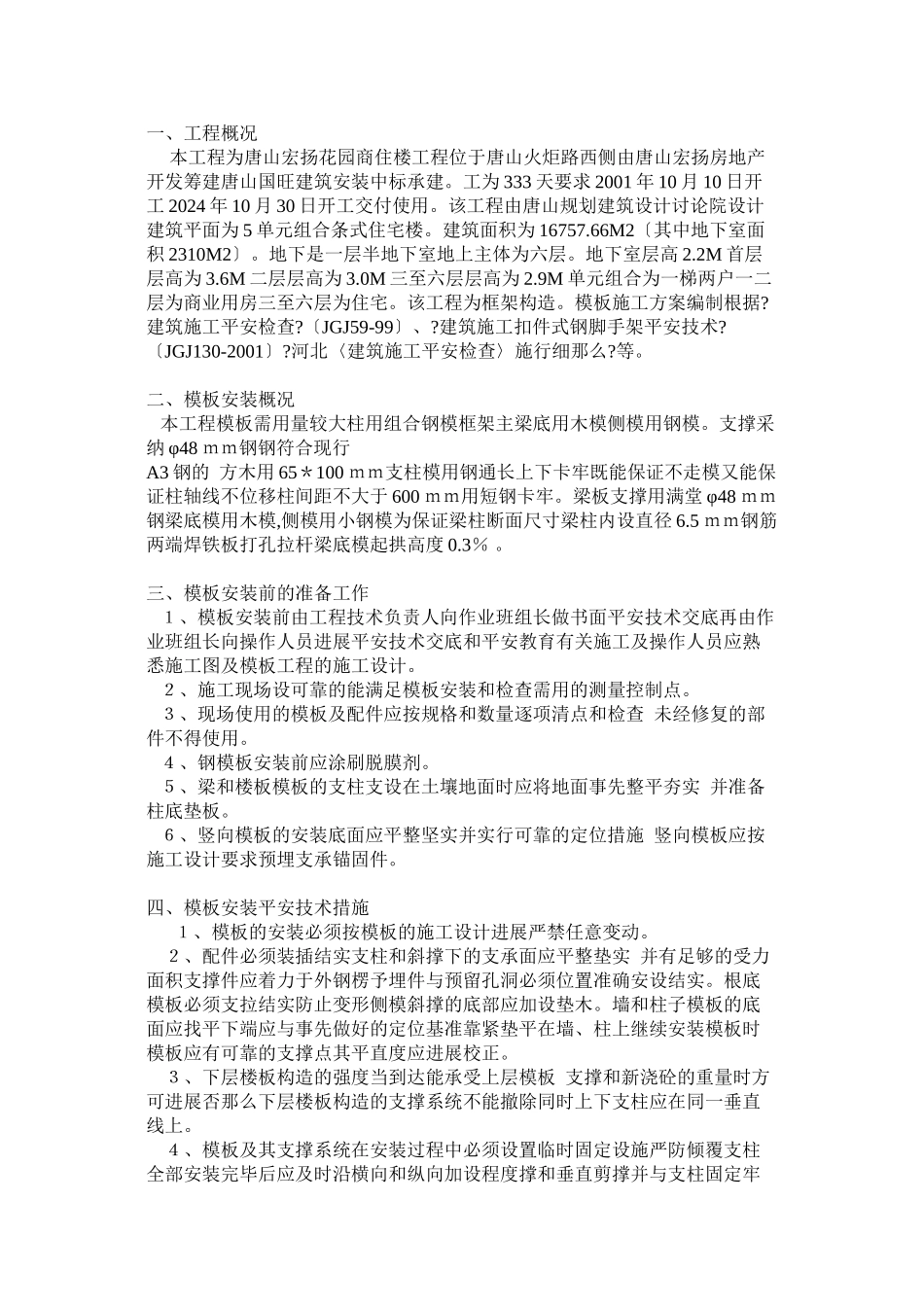 模板工程施工方案方案示例_第1页