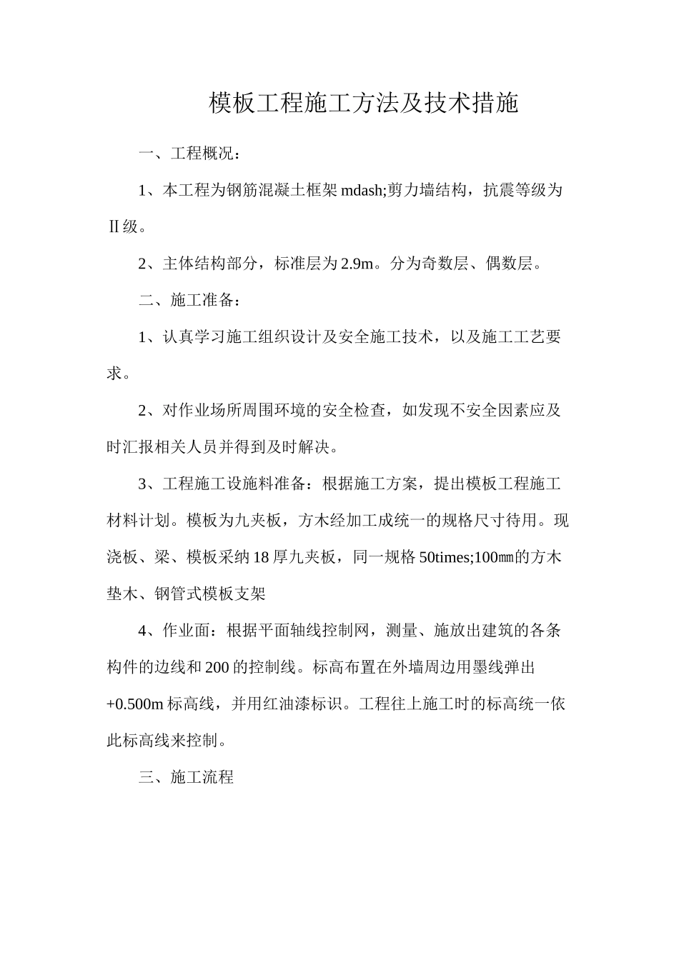 模板工程施工方法及技术措施_第1页