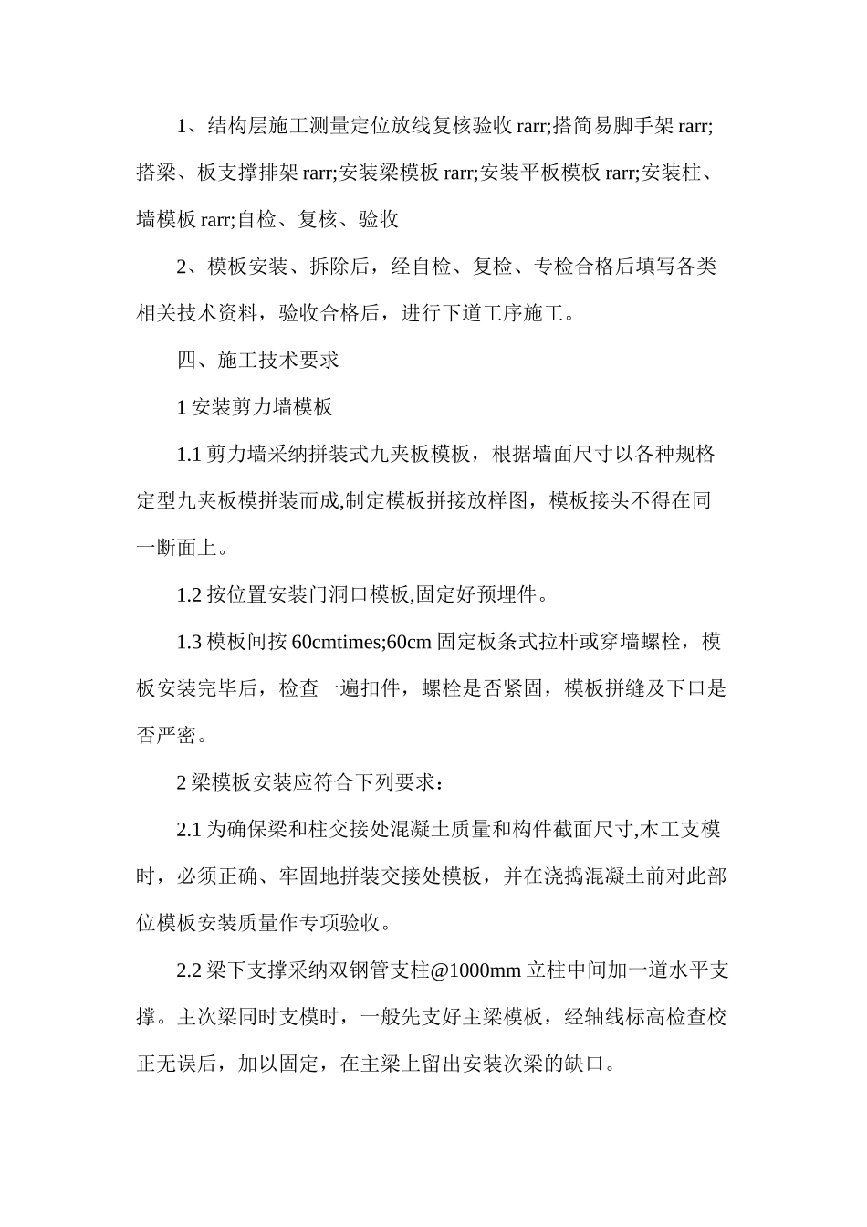 模板工程施工方法及技术措施_第2页