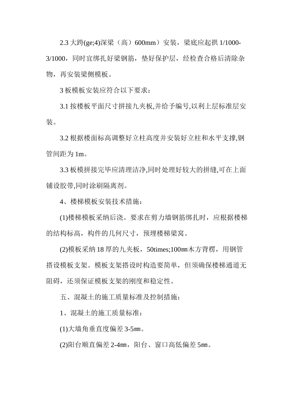 模板工程施工方法及技术措施_第3页