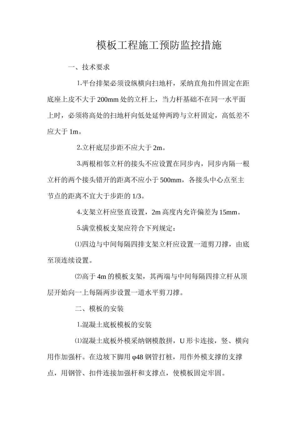 模板工程施工预防监控措施_第1页