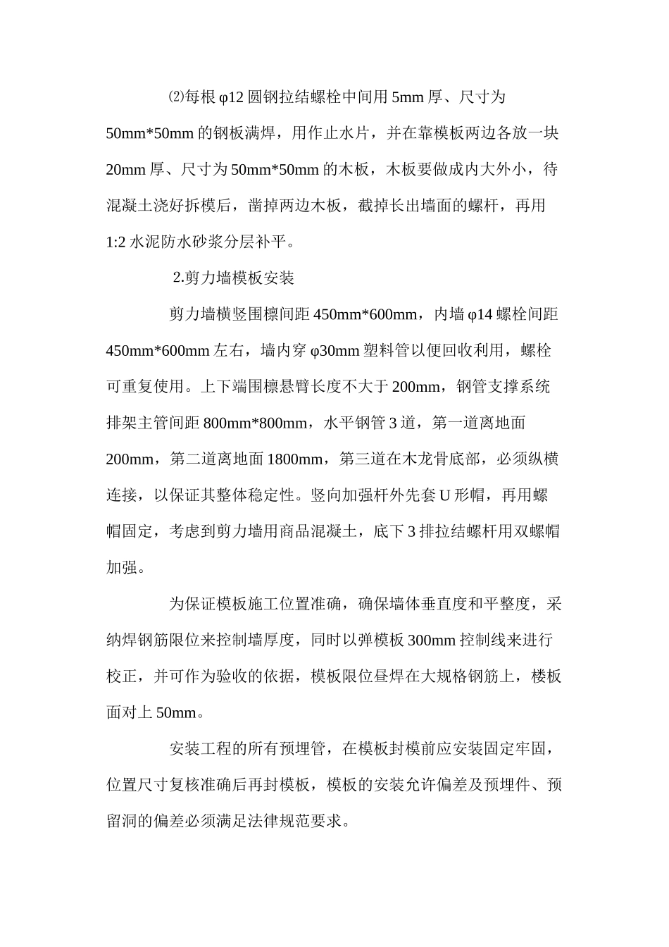 模板工程施工预防监控措施_第2页