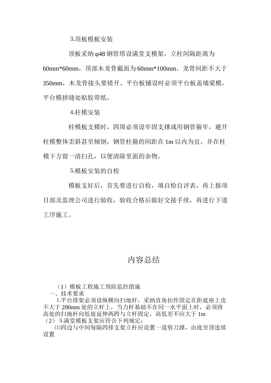 模板工程施工预防监控措施_第3页