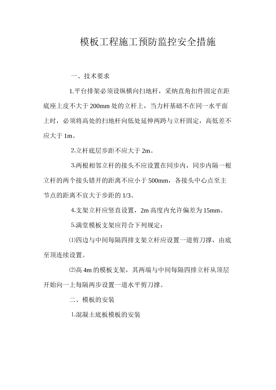 模板工程施工预防监控安全措施_第1页
