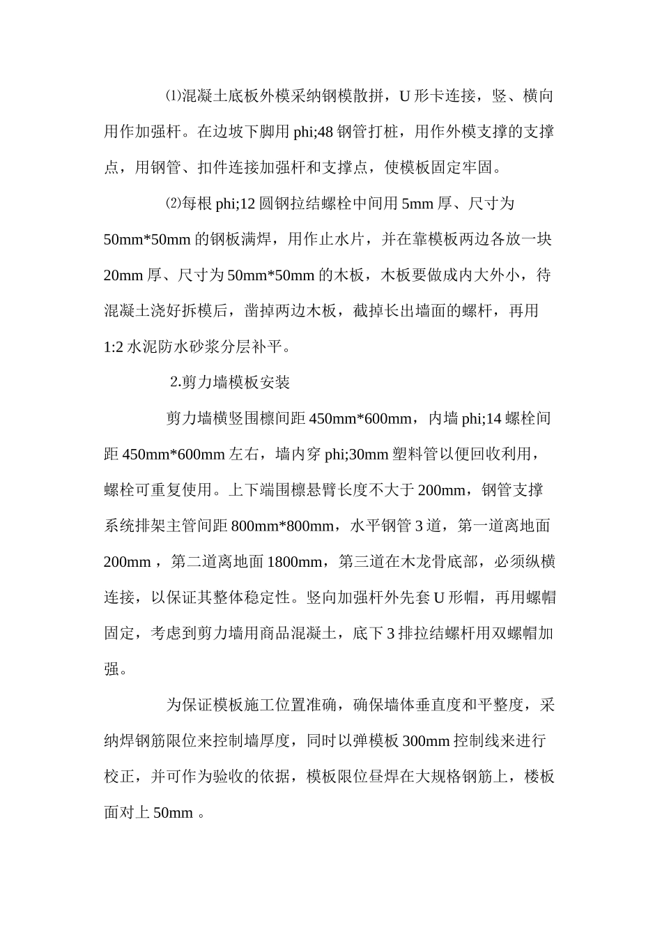 模板工程施工预防监控安全措施_第2页
