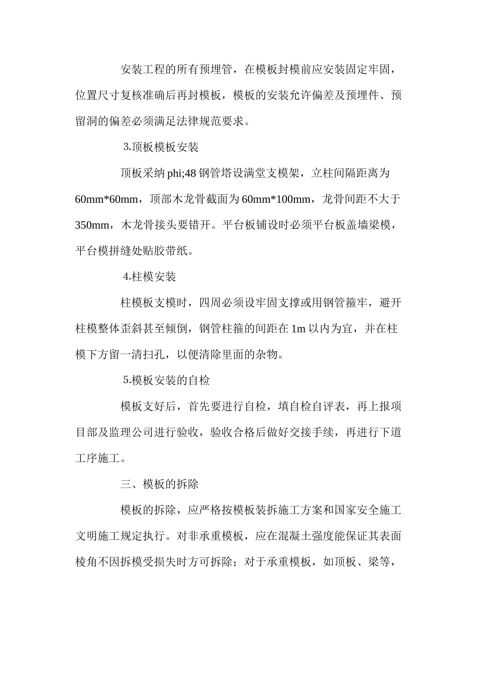 模板工程施工预防监控安全措施_第3页
