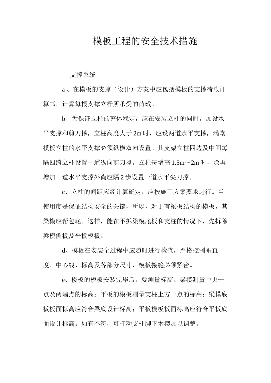 模板工程的安全技术措施 _第1页