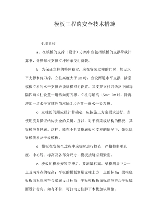 模板工程的安全技术措施 