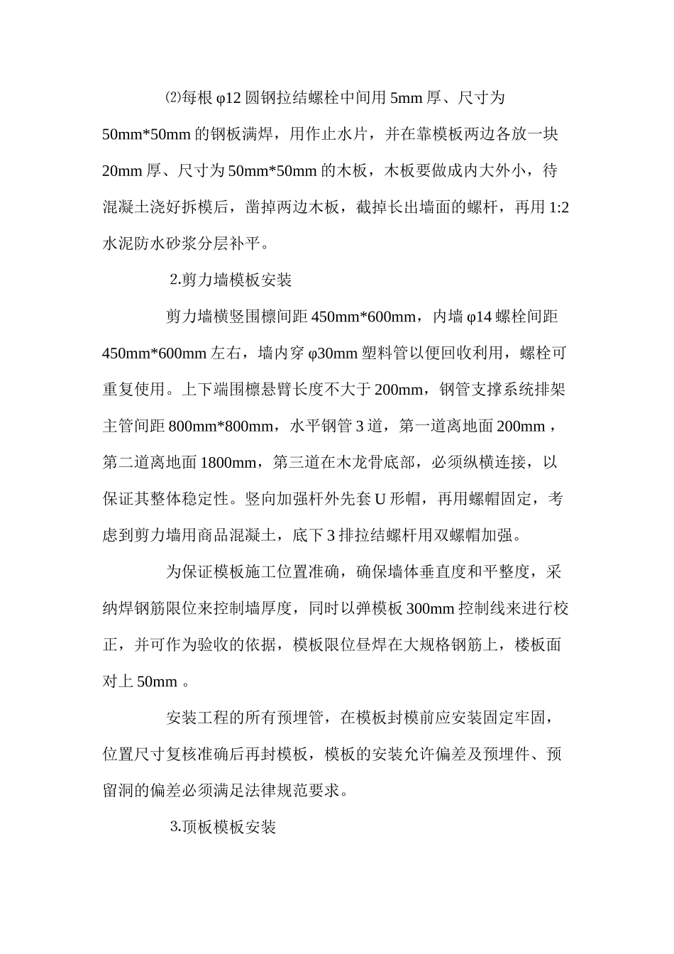 模板工程施工预防监控措施 _第2页