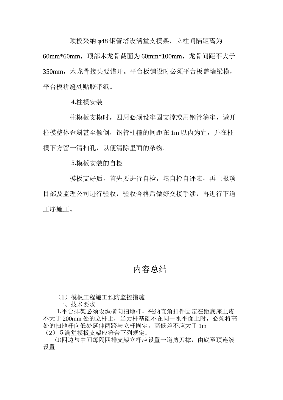 模板工程施工预防监控措施 _第3页