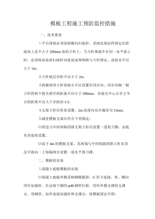 模板工程施工预防监控措施 